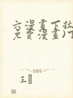 六漫画下拉式(免费漫画)下载