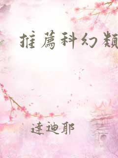 推荐科幻类的书