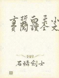 方哲白柔小说免费阅读全文最新章节