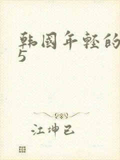 韩国年轻的母亲5