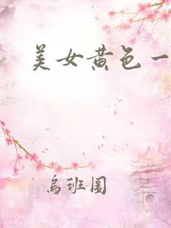 美女黄色一级片