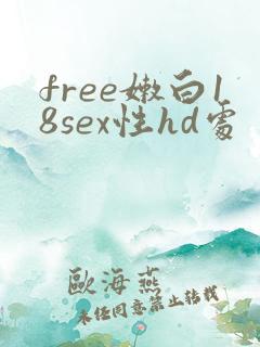 free嫩白18sex性hd处