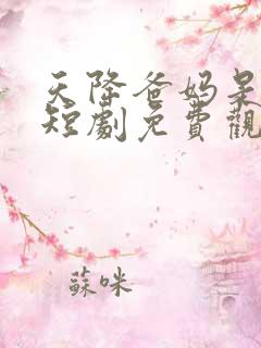 天降爸妈是大佬短剧免费观