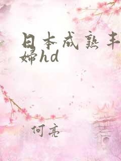 日本成熟丰满熟妇hd