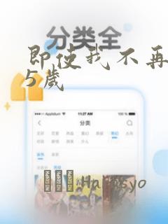 即使我不再是15岁