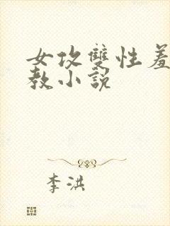 女攻双性羞耻调教小说