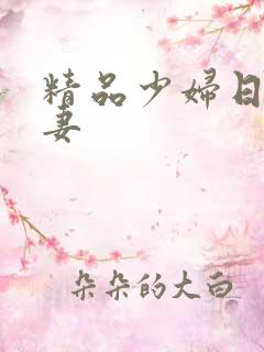 精品少妇日韩人妻