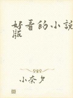好看的小说完结版
