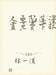 人鱼陷落漫画漫画免费下拉式星球漫画