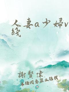 人妻a少妇v在线