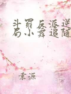 斗罗反派逆袭开局小舞追随