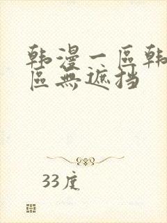 韩漫一区韩漫二区无遮挡