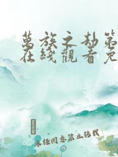 万族之劫第二季在线观看免费高清动漫