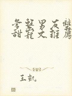 爹系男友双男主甜宠文推荐