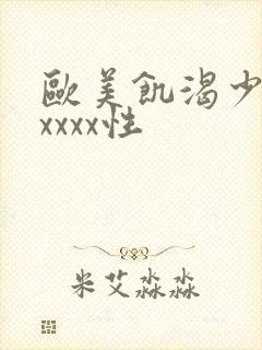 欧美饥渴少妇ⅹxxxx性