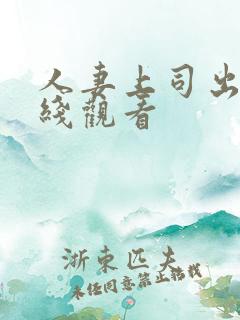 人妻上司出差在线观看