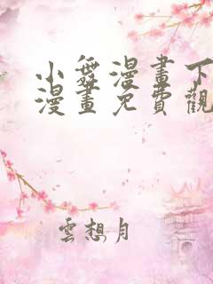 小舞漫画下拉式漫画免费观看