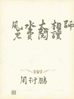 风水大相师全文免费阅读