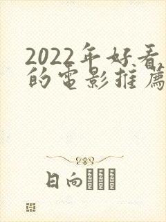 2022年好看的电影推荐几部