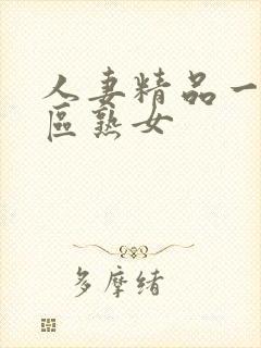 人妻精品一区二区熟女