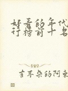 好看的年代剧排行榜前十名