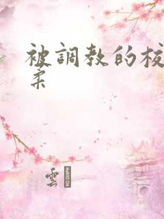 被调教的校花小柔