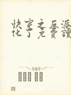 快穿之反派又黑化了免费读