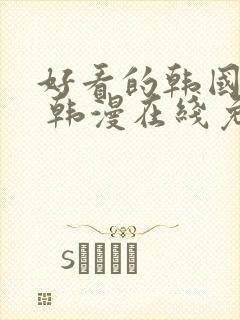 好看的韩国漫画 韩漫在线免费看