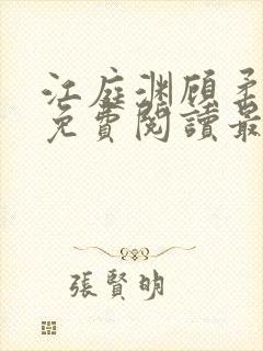 江庭渊顾柔小说免费阅读最新章节