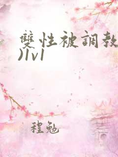 双性被调教(h)1v1