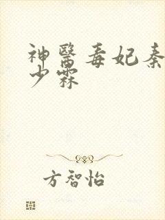 神医毒妃秦舒顾少霖