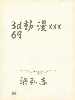 3d动漫xxx69
