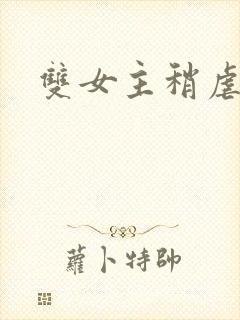 双女主稍虐小说