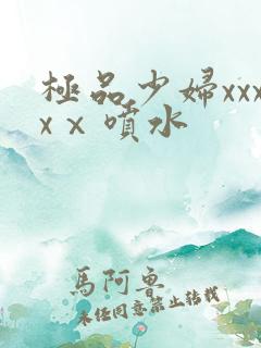 极品少妇xxxxⅹ喷水