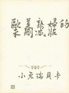 欧美熟妇的荡欲未删减版