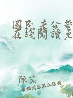 国民老公带回家在线阅读免费完整版