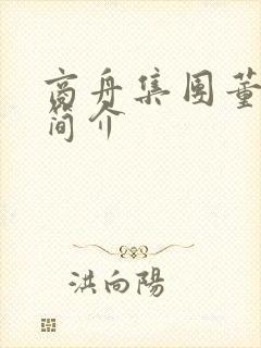 商舟集团董事长简介