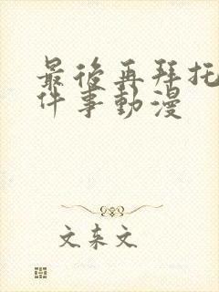 最后再拜托你一件事动漫