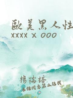 欧美黑人性猛交xxxxⅹooo