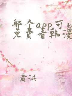 哪个app可以免费看韩漫