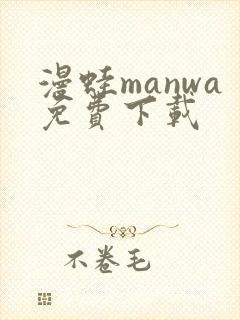 漫蛙manwa免费下载
