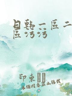 日韩一区二区三区污污