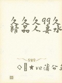 久久久99久久精品人妻水蜜