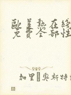 欧美热在线精品免费全部性感美女