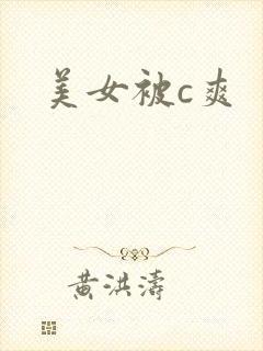 美女被c爽