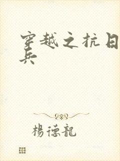 穿越之抗日特种兵