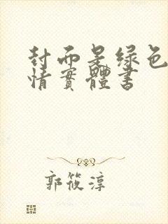 封面是绿色的言情实体书