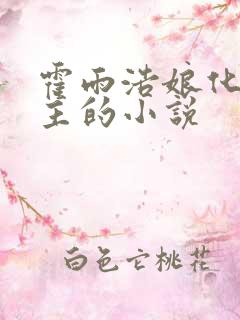 霍雨浩娘化当女主的小说