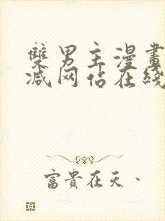 双男主漫画无删减网站在线