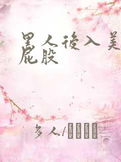 黑人后入美女大屁股